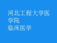 臨床醫(yī)學(xué)