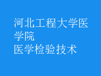 醫(yī)學(xué)檢驗(yàn)技術(shù)