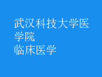 臨床醫(yī)學(xué)