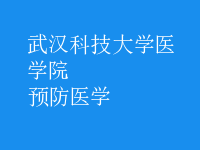 預防醫(yī)學