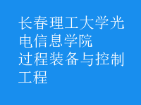 過(guò)程裝備與控制工程