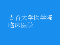 臨床醫(yī)學