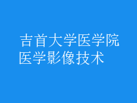 醫(yī)學(xué)影像技術(shù)