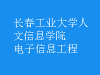 電子信息工程