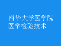 醫(yī)學(xué)檢驗(yàn)技術(shù)