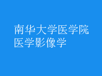 醫(yī)學(xué)影像學(xué)