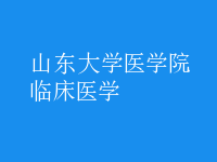 臨床醫(yī)學