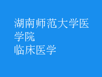 臨床醫(yī)學