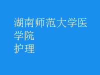 護理
