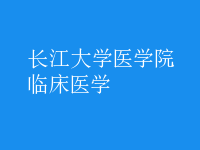 臨床醫(yī)學(xué)