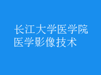 醫(yī)學(xué)影像技術(shù)