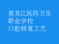 口腔修復工藝