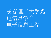 電子信息工程