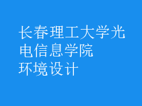 環(huán)境設(shè)計