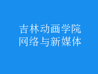 網(wǎng)絡(luò)與新媒體