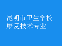 康復技術專業(yè)