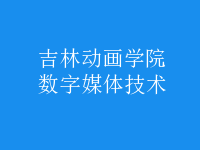 數(shù)字媒體技術(shù)