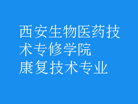 康復技術專業(yè)