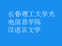 漢語(yǔ)言文學(xué)