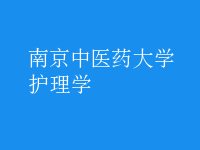 護(hù)理學(xué)