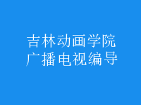 廣播電視編導(dǎo)