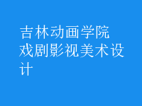 戲劇影視美術(shù)設(shè)計