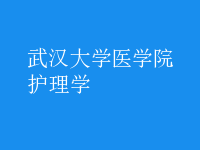 護(hù)理學(xué)