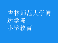 小學教育