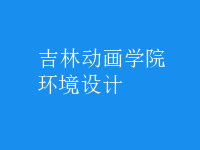 環(huán)境設計