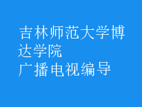 廣播電視編導(dǎo)