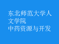 中藥資源與開發(fā)