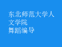 舞蹈編導(dǎo)