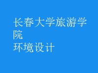 環(huán)境設計