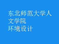 環(huán)境設計