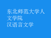 漢語(yǔ)言文學(xué)