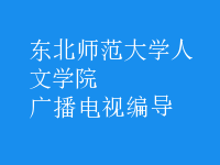 廣播電視編導(dǎo)