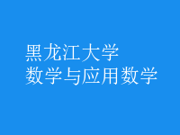 數(shù)學與應(yīng)用數(shù)學