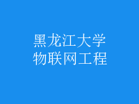 物聯(lián)網(wǎng)工程