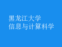 信息與計算科學(xué)