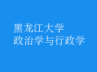 政治學(xué)與行政學(xué)