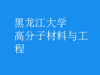 高分子材料與工程