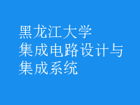 集成電路設計與集成系統(tǒng)