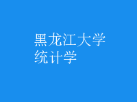 統(tǒng)計(jì)學(xué)