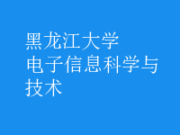 電子信息科學(xué)與技術(shù)