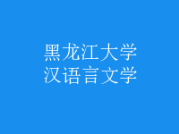 漢語言文學(xué)