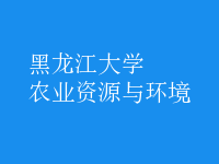 農(nóng)業(yè)資源與環(huán)境