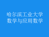 數(shù)學與應(yīng)用數(shù)學