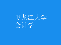 會(huì)計(jì)學(xué)