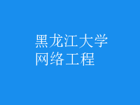 網(wǎng)絡(luò)工程