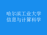 信息與計算科學(xué)